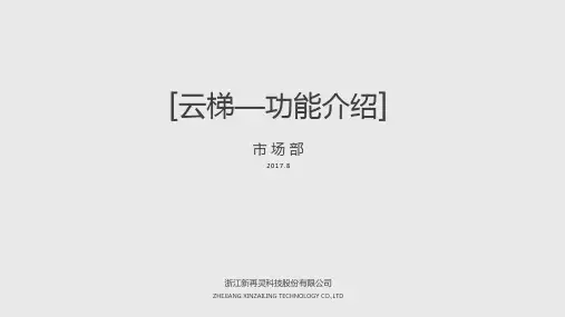 云梯电梯-云梯系统功能介绍