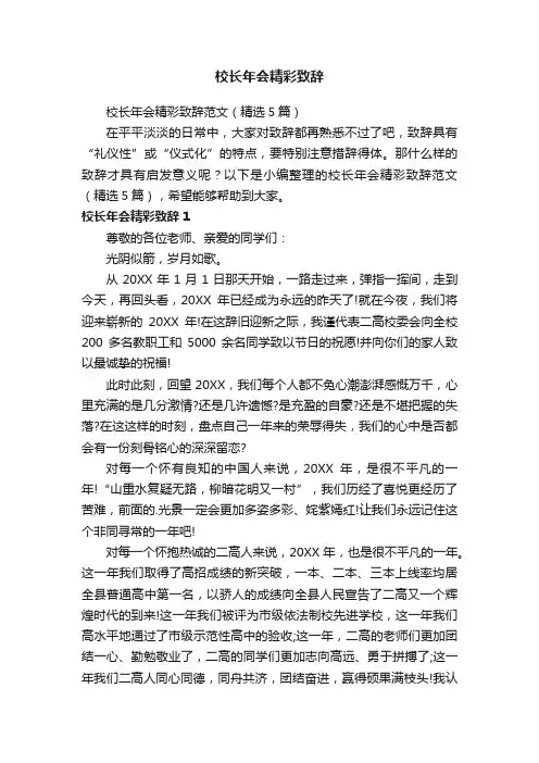 校长年会精彩致辞范文（精选5篇）