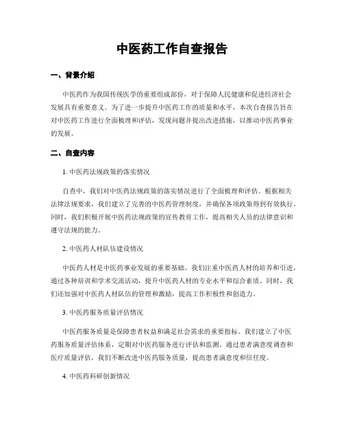 中医药工作自查报告