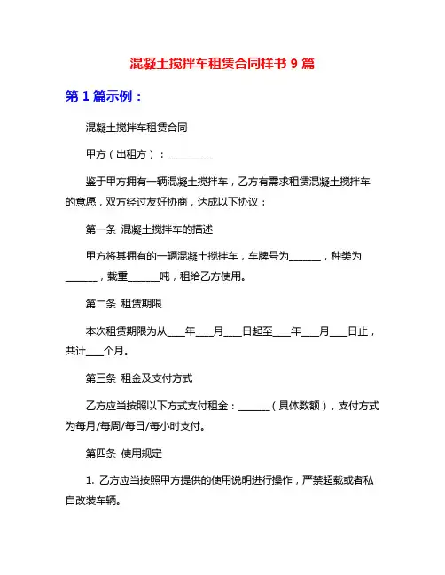 混凝土搅拌车租赁合同样书9篇