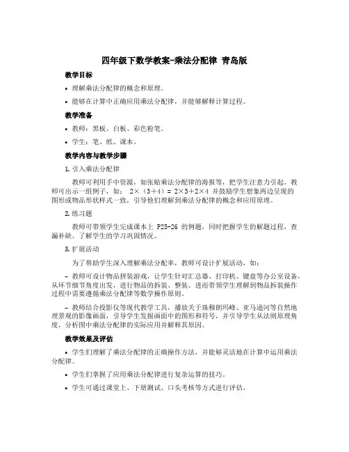 四年级下数学教案-乘法分配率 青岛版