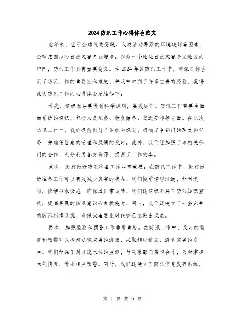 2024防汛工作心得体会范文(三篇)