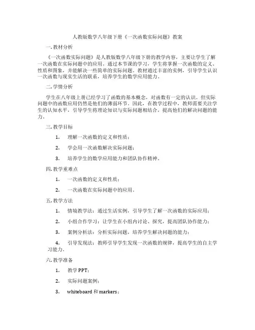 人教版数学八年级下册《一次函数实际问题》教案