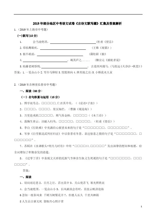 2019年部分地区中考语文试卷《古诗文默写题》汇集及答案解析