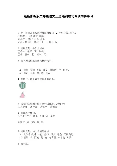 最新部编版二年级语文上册连词成句专项同步练习