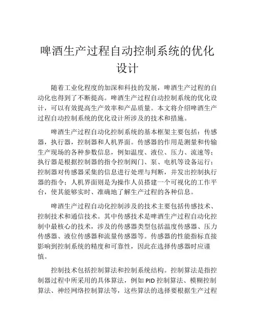啤酒生产过程自动控制系统的优化设计