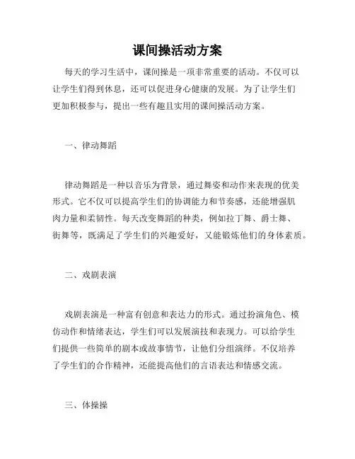 课间操活动方案