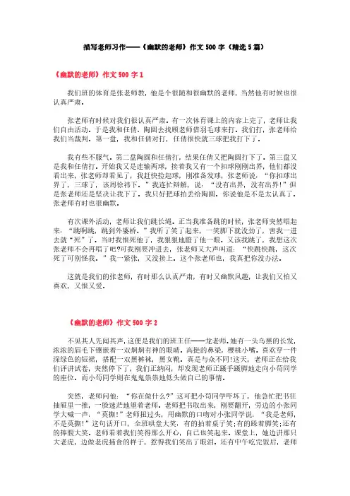 描写老师习作——《幽默的老师》作文500字(精选5篇)