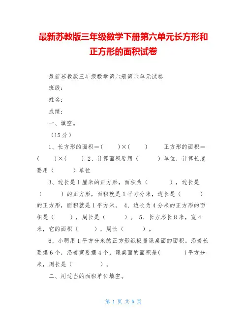 最新苏教版三年级数学下册第六单元长方形和正方形的面积试卷