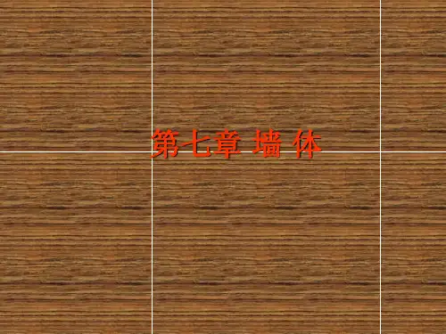 房屋建筑学第七章 墙体