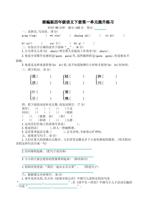 部编版四年级下册语文第一单元提升练习含答案