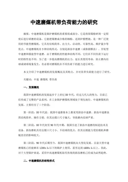 中速磨煤机带负荷能力的研究