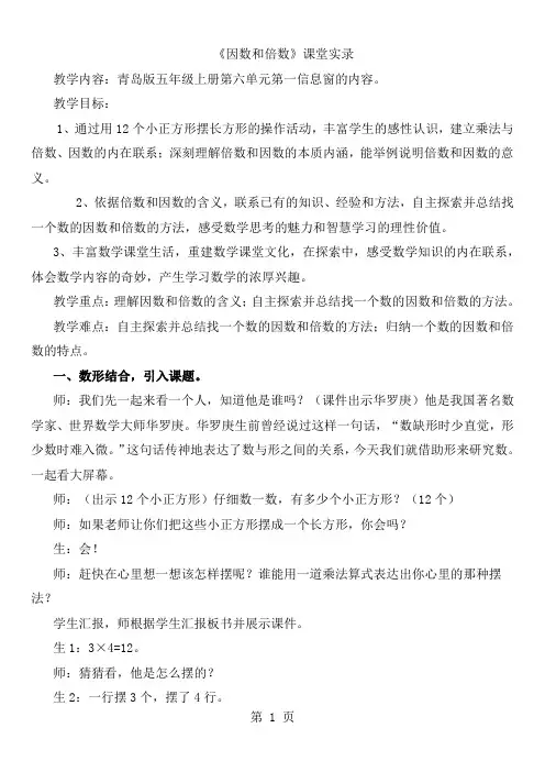 小学数学四年级上册《因数和倍数》课堂实录共6页文档