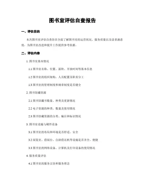图书室评估自查报告