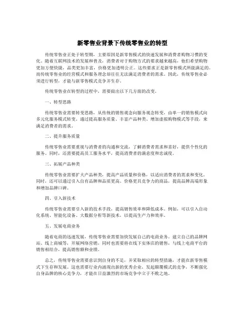 新零售业背景下传统零售业的转型
