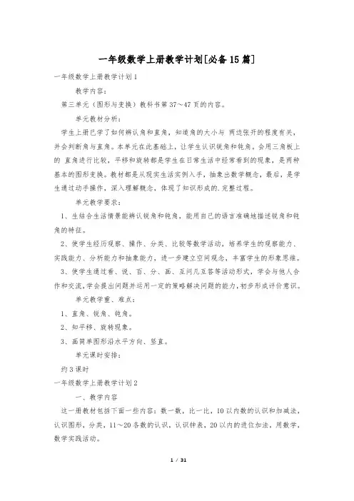 一年级数学上册教学计划[必备15篇]