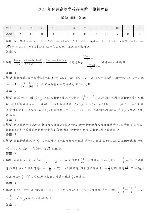 数学(理科A卷)答案2020年五月 高考全省联考