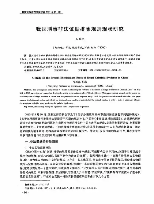 我国刑事非法证据排除规则现状研究