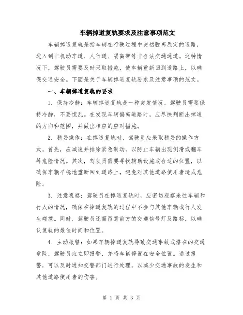 车辆掉道复轨要求及注意事项范文