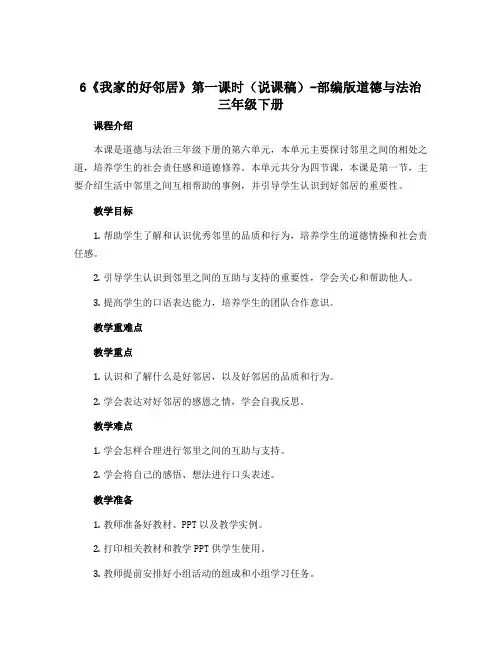 6《我家的好邻居》第一课时(说课稿)-部编版道德与法治三年级下册