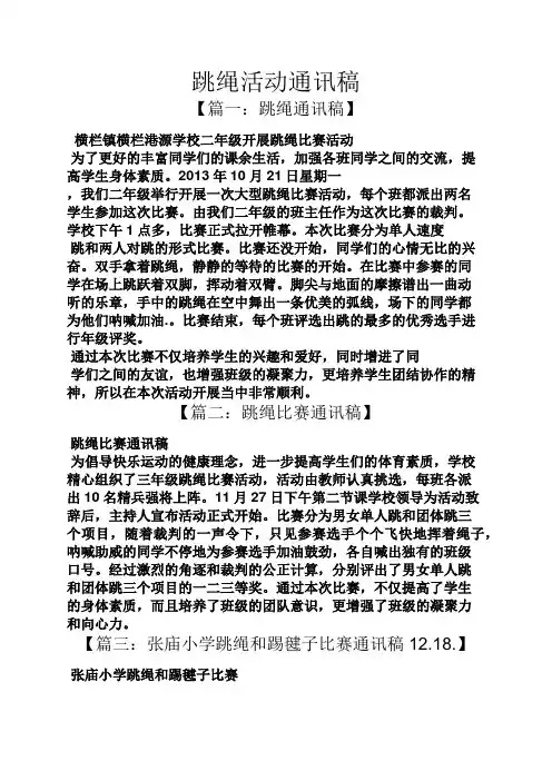 跳绳活动通讯稿