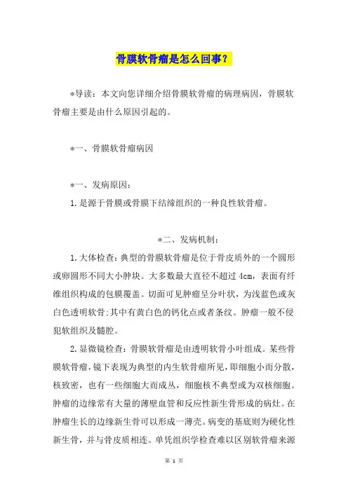 骨膜软骨瘤是怎么回事？