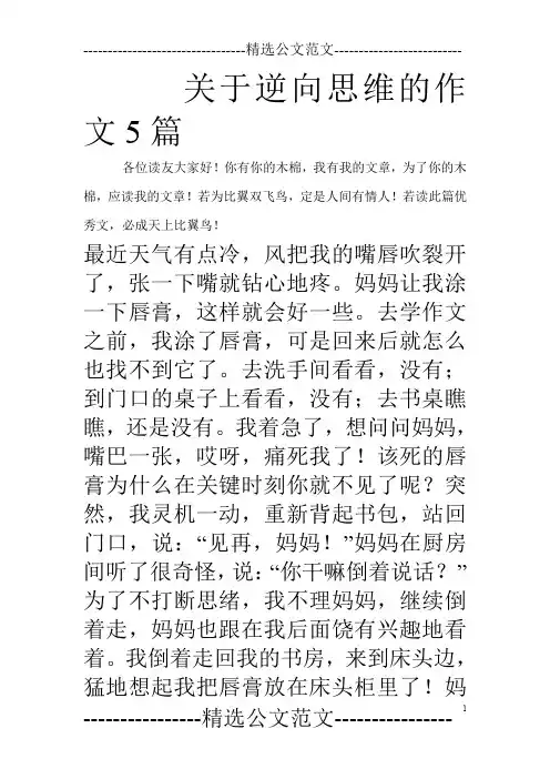 关于逆向思维的作文5篇_0
