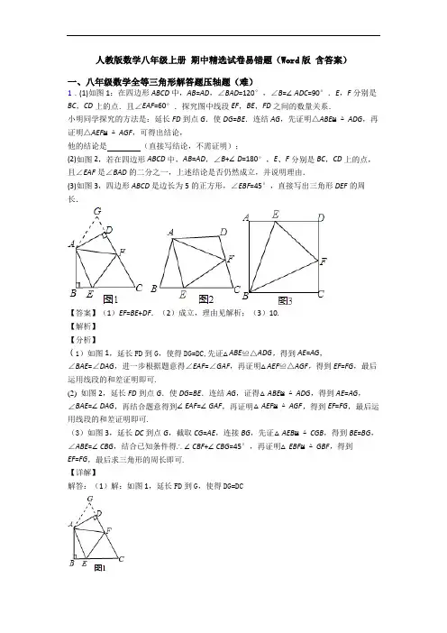 人教版数学八年级上册 期中精选试卷易错题(Word版 含答案)