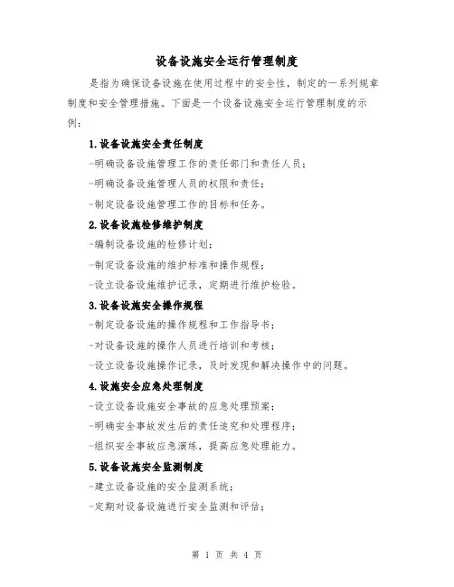 设备设施安全运行管理制度（三篇）