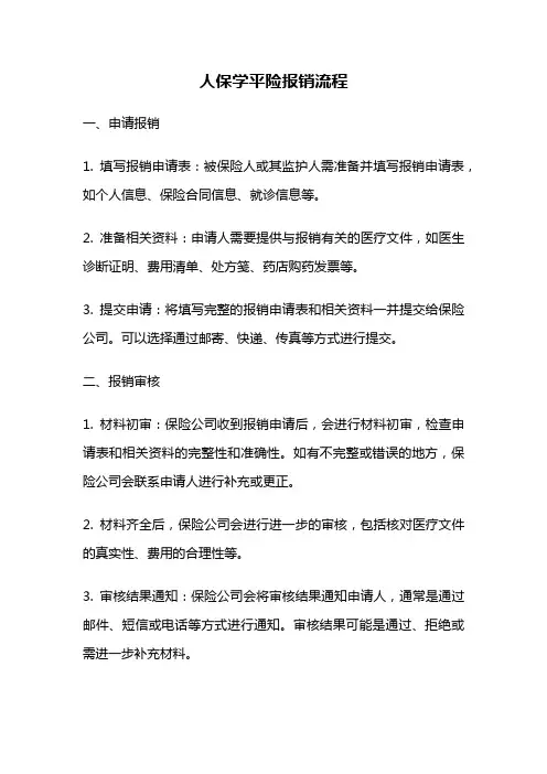 人保学平险报销流程