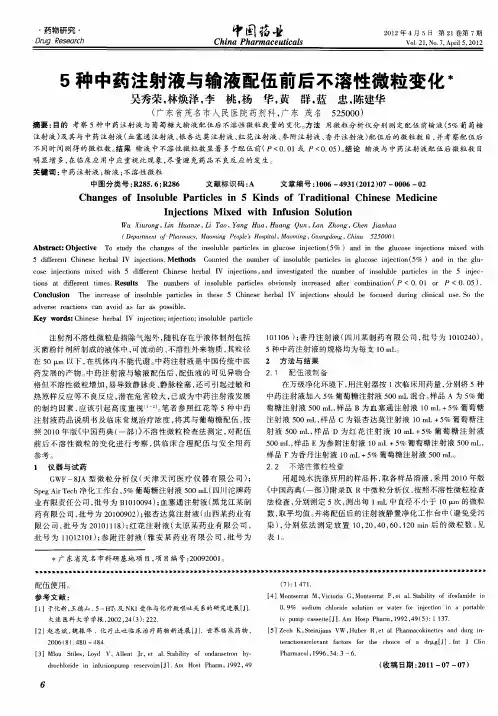 5种中药注射液与输液配伍前后不溶性微粒变化