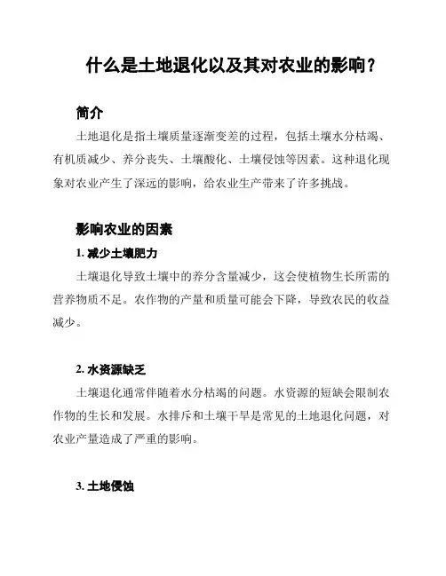 什么是土地退化以及其对农业的影响？