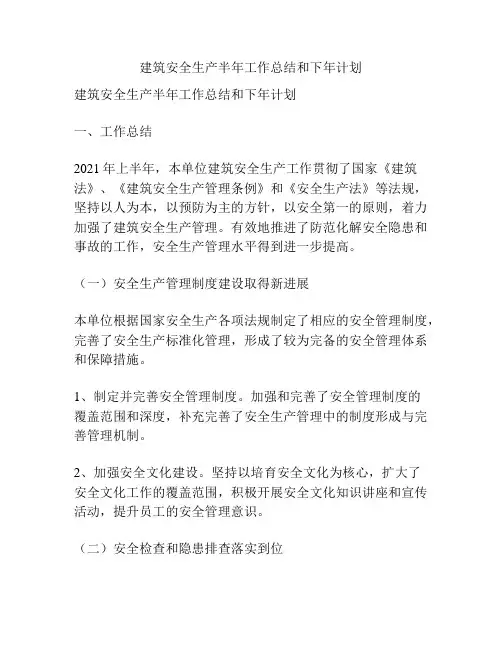 建筑安全生产半年工作总结和下年计划