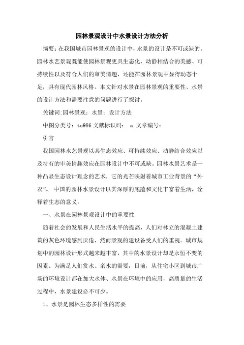 园林景观设计中水景设计方法分析论文