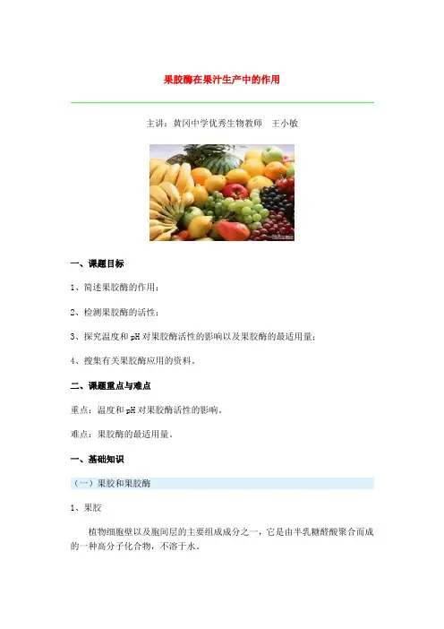 第十一节 果胶酶在果汁生产中的作用
