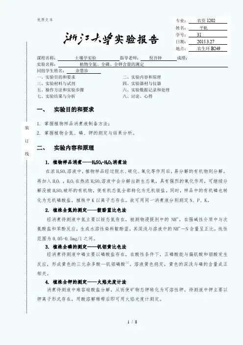 植物全氮、全磷、全钾含量的测定