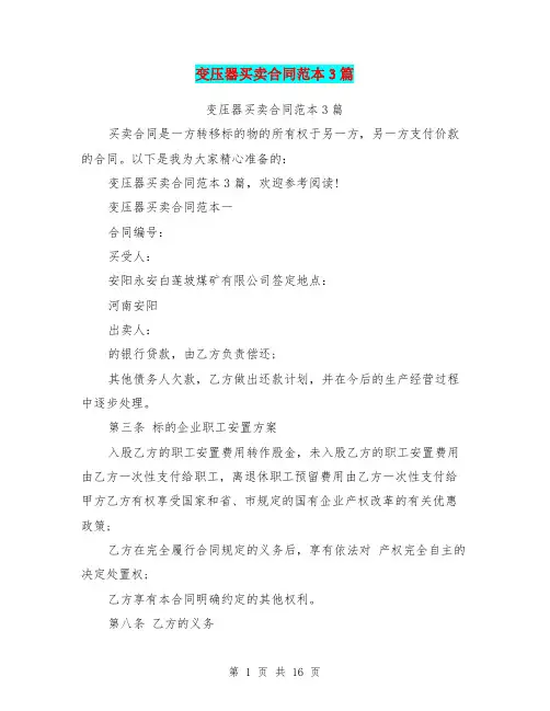 变压器买卖合同范本3篇(完整版)