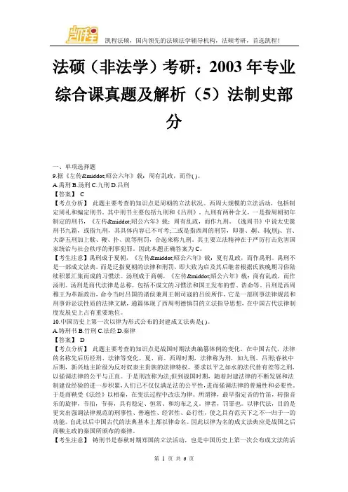 法硕(非法学)考研：专业综合课真题及解析(5)法制史部分 (3)