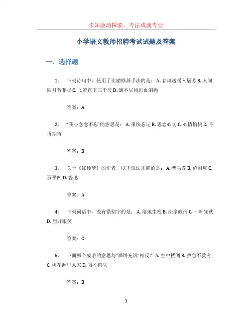小学语文教师招聘考试试题及答案