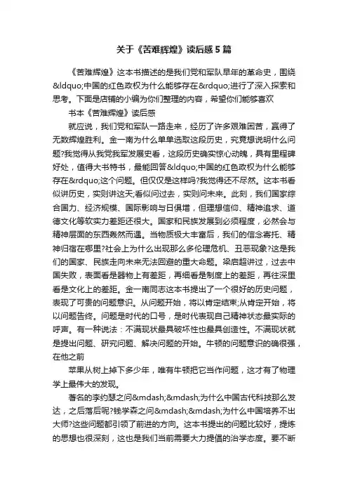 关于《苦难辉煌》读后感5篇