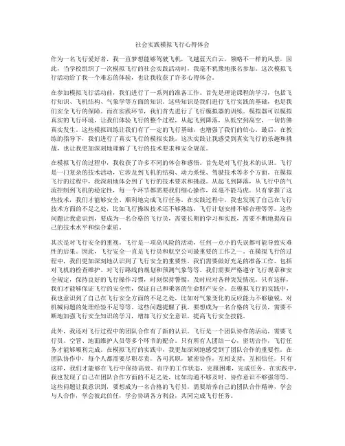 社会实践模拟飞行心得体会