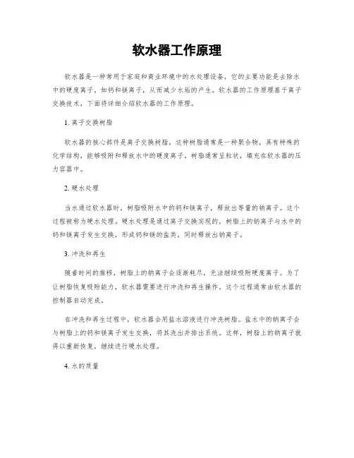 软水器工作原理