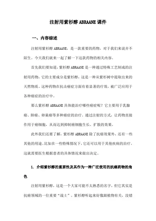 注射用紫杉醇ABRAANE课件