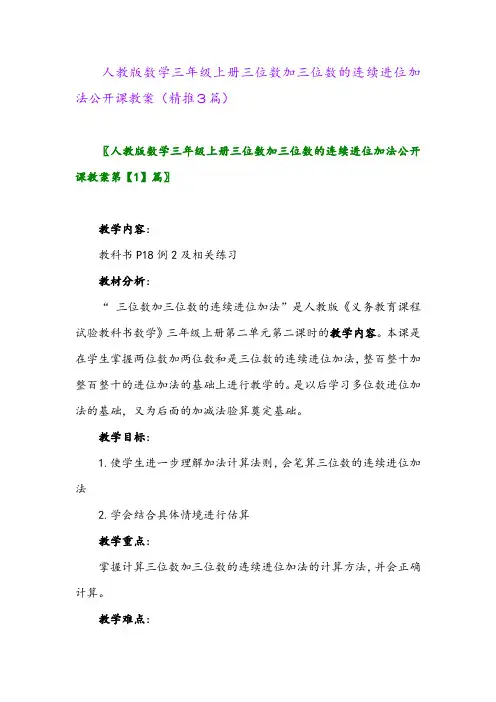 2023年人教版数学三年级上册三位数加三位数的连续进位加法公开课教案(精推3篇)