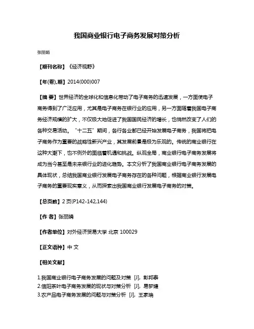 我国商业银行电子商务发展对策分析
