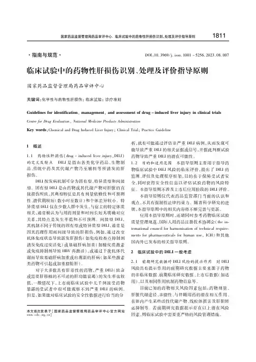 临床试验中的药物性肝损伤识别、处理及评价指导原则