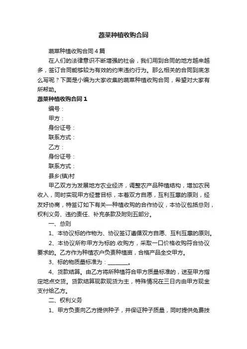 蔬菜种植收购合同