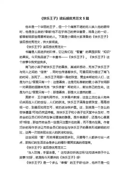 《快乐王子》读后感优秀范文5篇