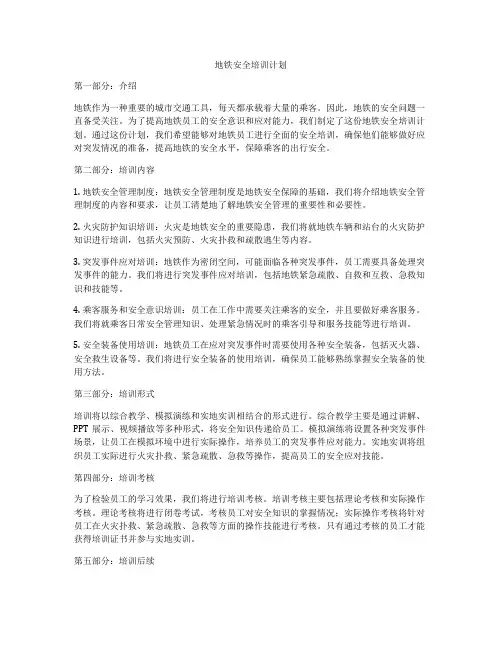地铁安全培训计划