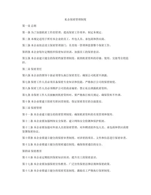 私企保密管理制度